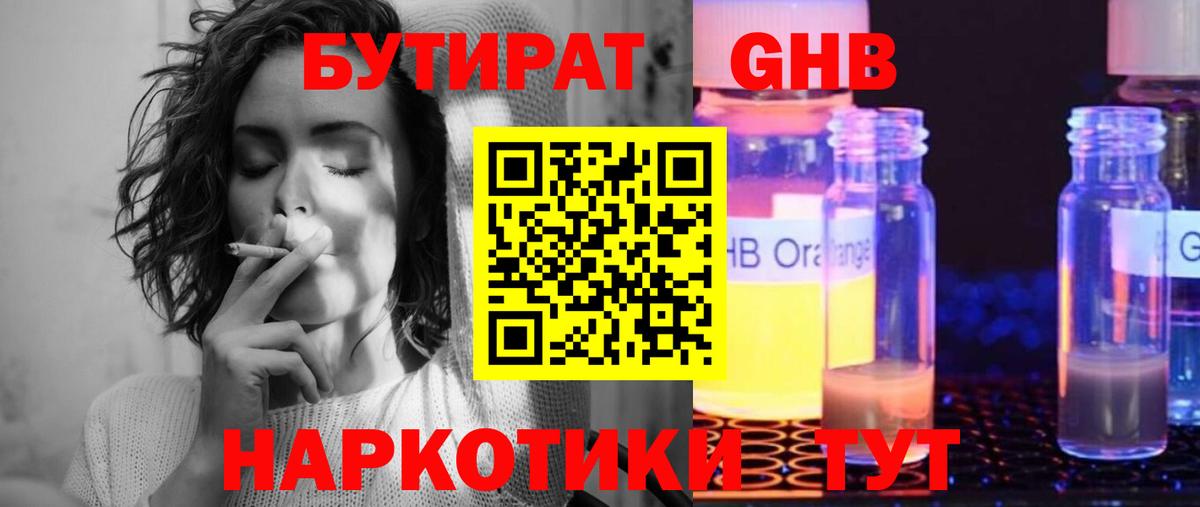 БУТИРАТ GHB  Вход с VPN  Кызыл 